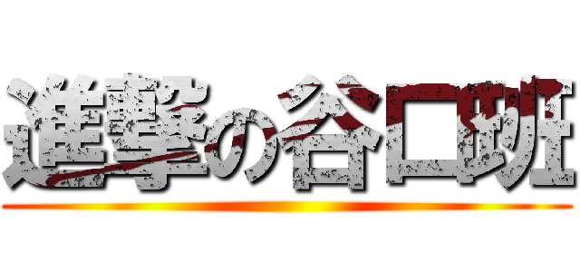 進撃の谷口班 ()