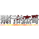 飛行的杰哥 (Fly  man )