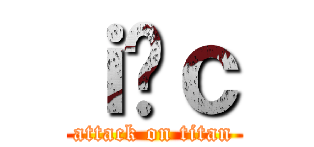 ｉ̍ｃ (attack on titan)