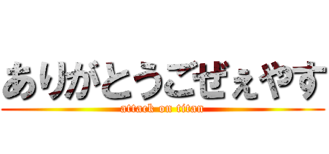 ありがとうごぜぇやす (attack on titan)
