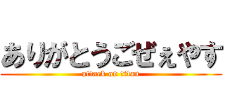 ありがとうごぜぇやす (attack on titan)