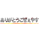 ありがとうごぜぇやす (attack on titan)