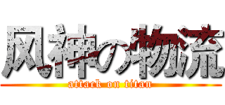 风神の物流 (attack on titan)