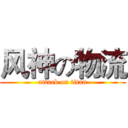 风神の物流 (attack on titan)