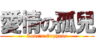 愛情の孤兒 (Love\'s Orphans)