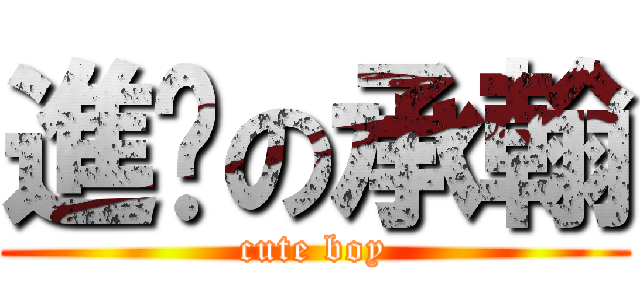 進擊の承翰 (cute boy)