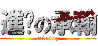 進擊の承翰 (cute boy)