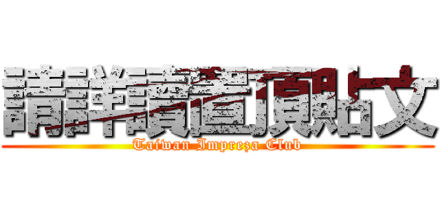 請詳讀置頂貼文 (Taiwan Impreza Club)