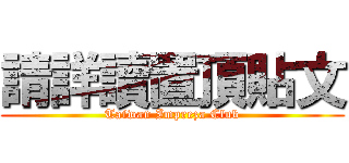 請詳讀置頂貼文 (Taiwan Impreza Club)