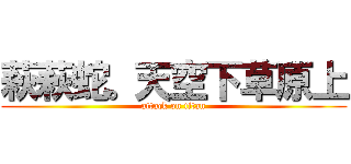 萩萩蛇。天空下草原上 (attack on titan)