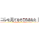 コレを見てるそこのあなた！ (コレを見てるそこのあなた！)