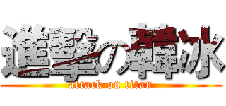 進擊の韓冰 (attack on titan)