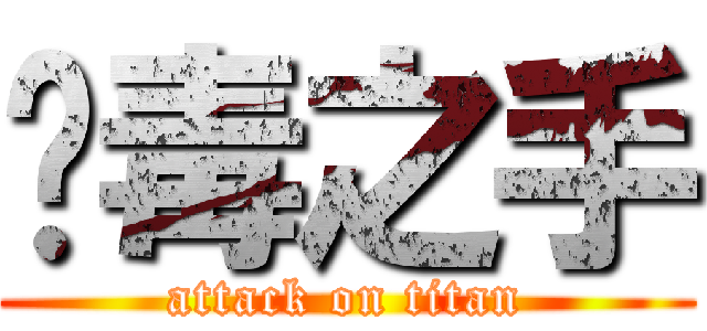 鱷毒之手 (attack on titan)