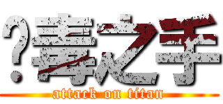 鱷毒之手 (attack on titan)
