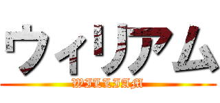 ウィリアム (WILLIAM)