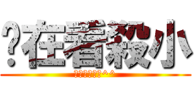 你在看殺小 (歡迎正妹觀看^^)