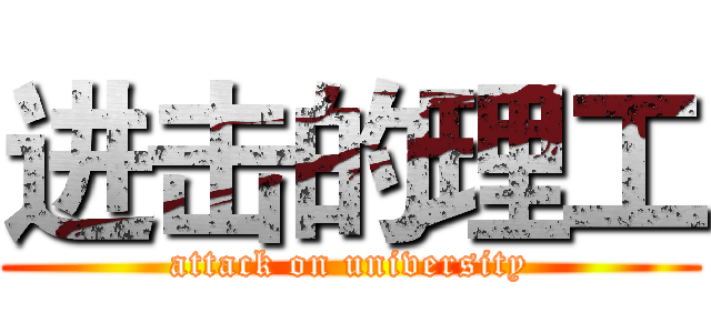 进击的理工 (attack on university)