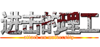 进击的理工 (attack on university)