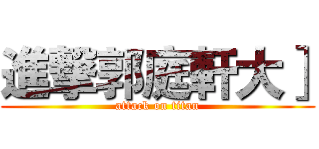 進撃郭庭軒大］ (attack on titan)