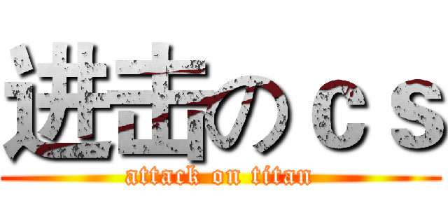 进击のｃｓ (attack on titan)