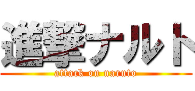 進撃ナルト (attack on naruto)