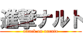 進撃ナルト (attack on naruto)