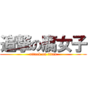 追撃の腐女子 (attack on titan)