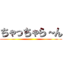 ちゃっちゃら～ん ()