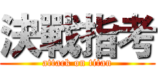 決戰指考 (attack on titan)