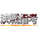 決戰指考 (attack on titan)