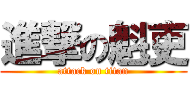 進撃の魁吏 (attack on titan)