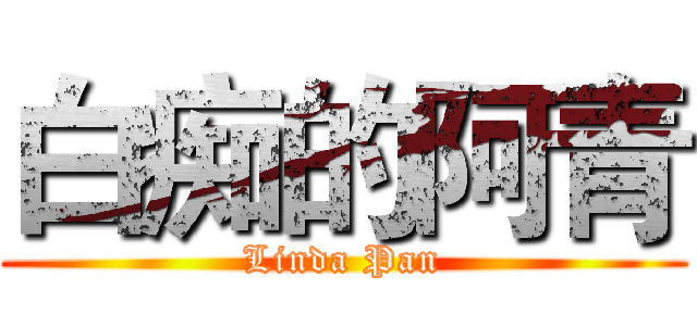 白痴的阿青 (Linda Pan)