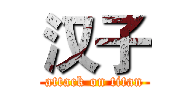 汉子 (attack on titan)