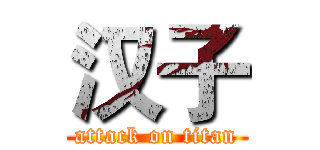 汉子 (attack on titan)