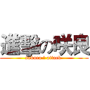 進擊の咲良 (sakura の attack )