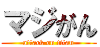 マジがん (attack on titan)