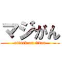 マジがん (attack on titan)