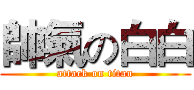 帥氣の白白 (attack on titan)