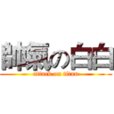 帥氣の白白 (attack on titan)