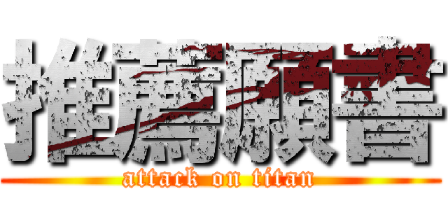 推薦願書 (attack on titan)