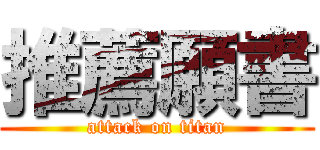 推薦願書 (attack on titan)