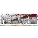 推薦願書 (attack on titan)