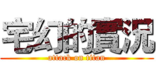 宅幻的實況 (attack on titan)
