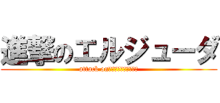 進撃のエルジューダ (attack on　ｔｒｅａｔｍｅｎｔ)