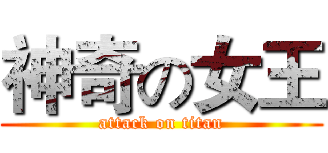 神奇の女王 (attack on titan)