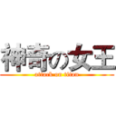 神奇の女王 (attack on titan)