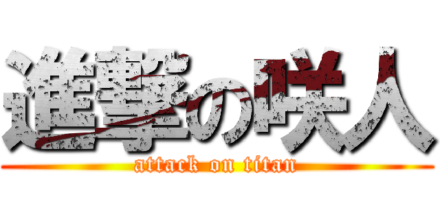 進撃の咲人 (attack on titan)