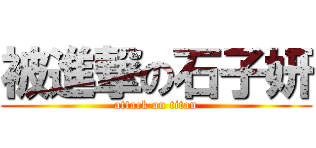 被進撃の石子妍 (attack on titan)