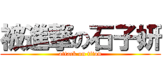 被進撃の石子妍 (attack on titan)