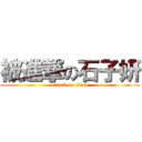 被進撃の石子妍 (attack on titan)